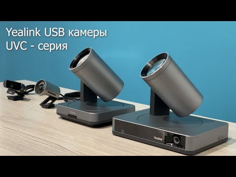 Видео: USB камеры для конференций и переговорных комнат от Yealink