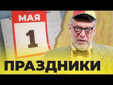 Видео: СОВЕТСКИЕ ПРАЗДНИКИ - Артемий Троицкий - ПОПСОВЕТ #47