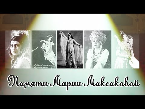 Видео: Сила личности Марии Петровны Максаковой. Народная артистка СССР.