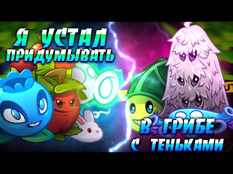 Видео: 2 БИТВА! Я устал придумывать команды VS В грибе с теньками