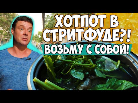 Видео: Стритфуд! Хотпот взял и приготовил дома!