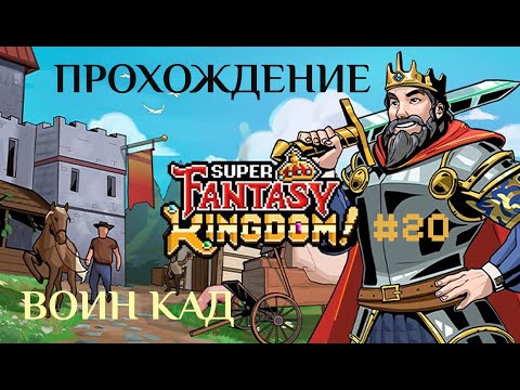 Видео: Super Fantasy Kingdom  #20 | Полное прохождение