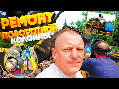 Видео: Урал Лесовоз Ремонт поворотной колонны Манипулятора кму