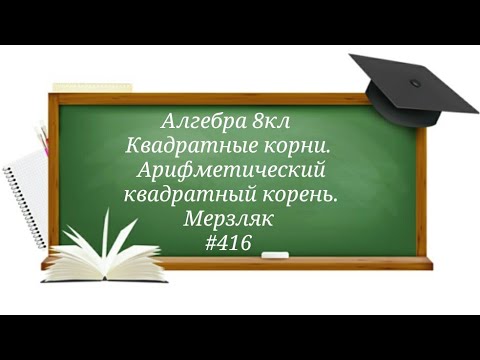 Видео: Квадратные корни. Арифметический квадратный корень. Алгебра 8кл. Мерзляк #416