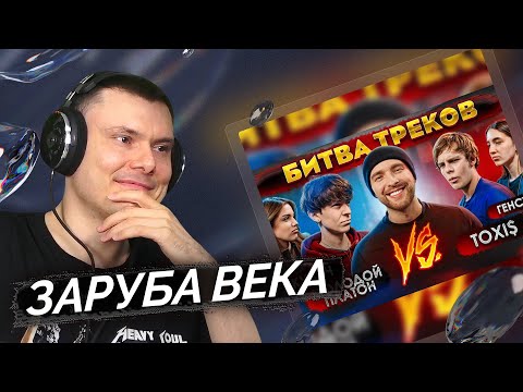 Видео: TOXI$ vs МОЛОДОЙ ПЛАТОН ! БИТВА ТРЕКОВ ( Егор Крид , Акулич , Генсуха ) | Реакция и разбор