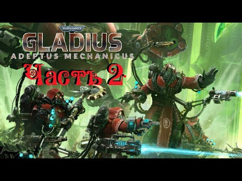 Видео: 4 на 12 ● Warhammer 40,000: Gladius — Relics of War ● Адептус Механикус ● Часть 2