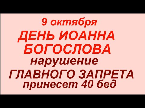 Видео: 9 октября день Иоанна Богослова.Что делать нельзя.#приметы #традиции #обычаи