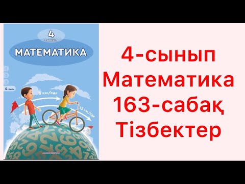 Видео: Математика 4-сынып 163-сабақ Тізбектер