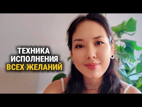 Видео: Практика 50. Моментальное исполнение желания (как я манифестирую). Закон притяжения