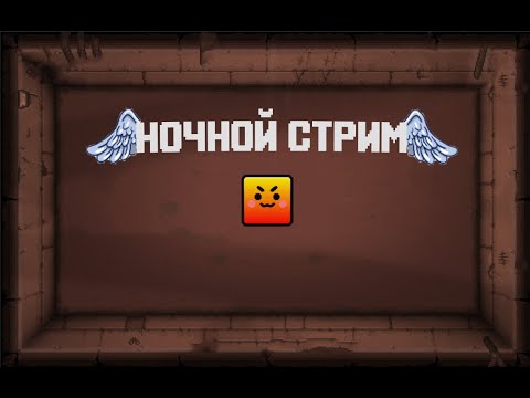 Видео: Ночной стрим | The Binding of Isaac: Rebirth