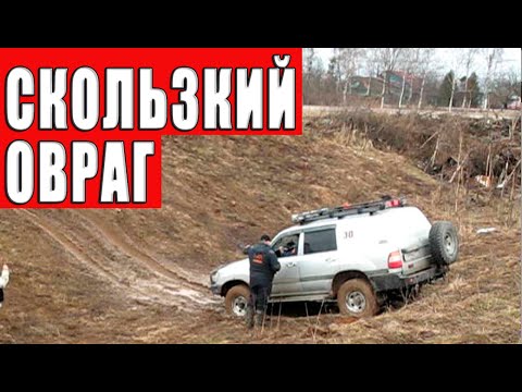 Видео: Проезд оврага с мокрой глиной.
