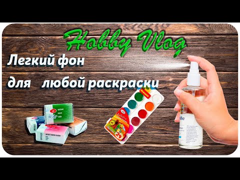 Видео: Хобби влог #16 Как я это делаю / фон при помощи пульверизатора