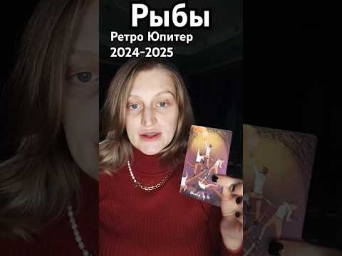 Видео: Рыбы / Ретро Юритер 2024-2025 #таро