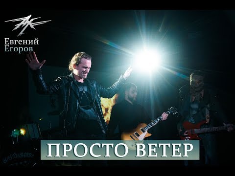 Видео: Ангел-Хранитель & Евгений Егоров - Просто ветер (Live in Moscow 16/02/19)