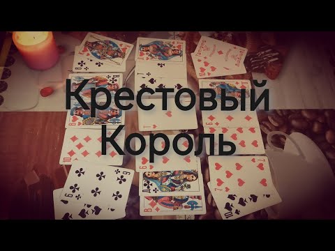 Видео: ♣️🤴Что происходит в его жизни, что на пороге ⁉️#гадание