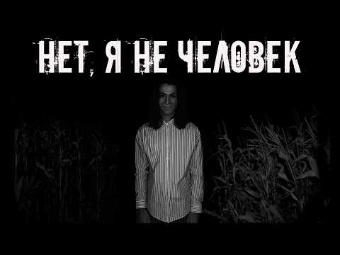 Видео: Нет, я не человек! Страшные истории на ночь. Страшилки на ночь