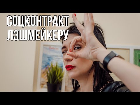 Видео: СОЦКОНТРАКТ ЛЭШМЕЙКЕРУ  как оформить