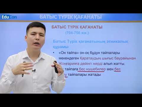 Видео: Батыс Түрік қағанаты