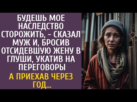 Видео: Будешь мое наследство сторожить - сказал муж и, бросив отсидевшую жену в глуши, укатил на переговоры