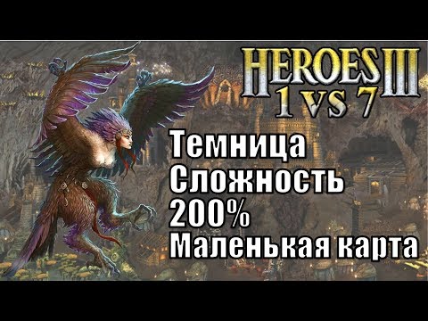 Видео: Герои III, 1 против 7 в Команде, Маленькая карта, Сложность 200%, Темница