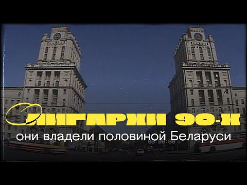 Видео: Олигархи 90-х, которые владели половиной Беларуси: Пупейко и Пуше, Сманцер и Климов
