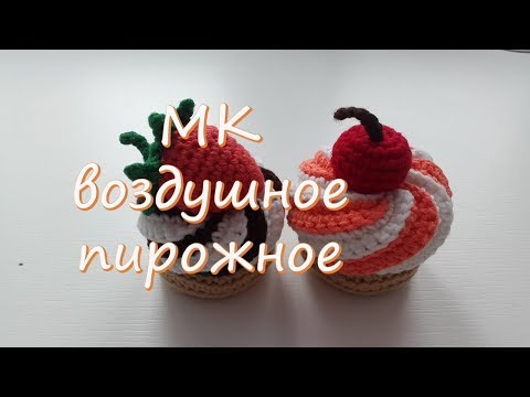 Видео: МК Воздушное пирожное