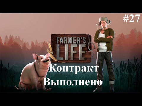 Видео: ПЕРВЫЙ КОНТАКТ ГОТОВ - Farmer's Life #27