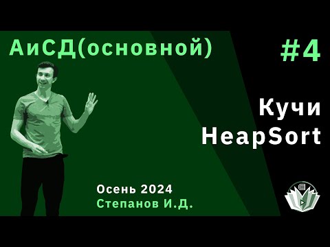 Видео: Алгоритмы и структуры данных (основной поток) 4. Кучи. Сортировка на куче