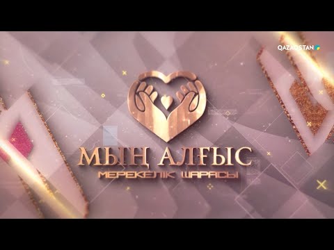 Видео: «МЫҢ АЛҒЫС». Мерекелік шара