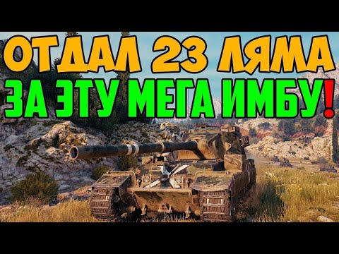 Видео: ОТДАЛ 23 ЛЯМА СЕРЕБРА ЗА ЭТУ ИМБУ НА ЧЕРНОМ РЫНКЕ 1.0 В WORLD OF TANKS! И НЕ ПОЖАЛЕЛ!