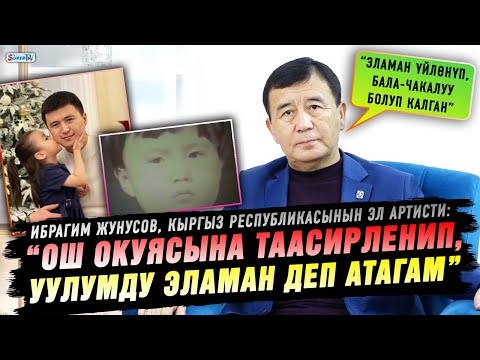 Видео: “Эламан үйлөнүп, бала-чакалуу болуп калган” дейт КРнын Эл артисти Ибрагим Жунусов