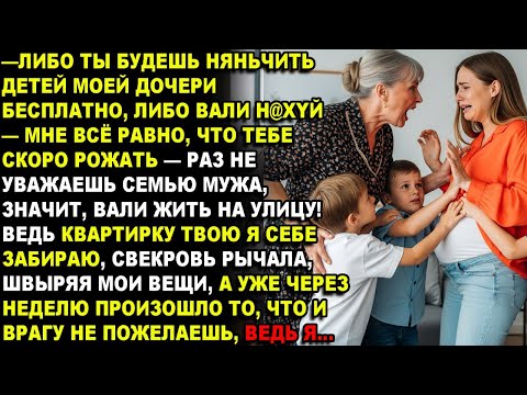 Видео: —МНЕ ПЛЕВАТЬ,ЧТО ТЕБЕ СКОРО РОЖАТЬ,ТЫ НЯНЧИШЬ МОИХ ВНУКОВ,ИНАЧЕ ВЫШВЫРНУ НА УЛИЦУ!ВЕДЬ КВАРТИРА МОЯ!