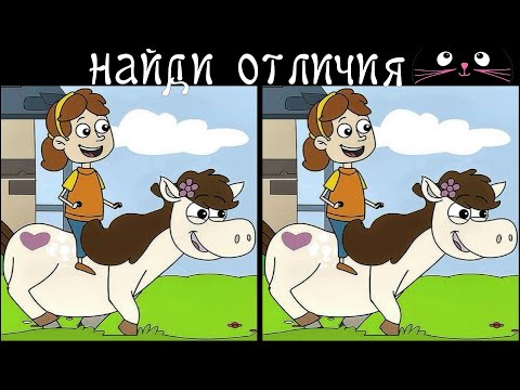 Видео: Найди 3 Отличия за 90 секунд! /24