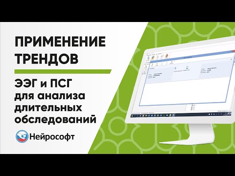 Видео: Применение трендов ЭЭГ и ПСГ для анализа длительных обследований