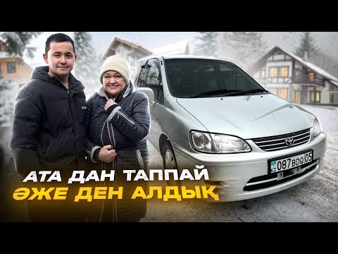 Видео: Әженің сүйікті көлігін алдық // TOYOTA COROLLA SPACIO