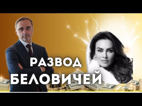 Видео: Беловичи: молодость и красота VS деньги и власть