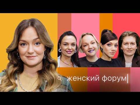 Видео: Женский Форум #14 | Женя Гришечкина