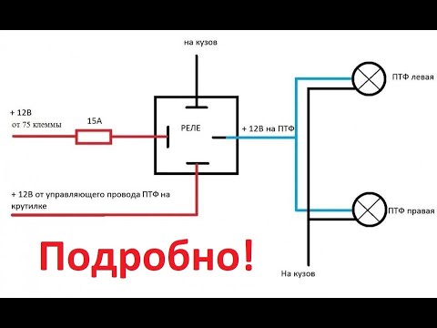 Видео: Схема установки противотуманных фар. Как работает реле? ПОДРОБНО!