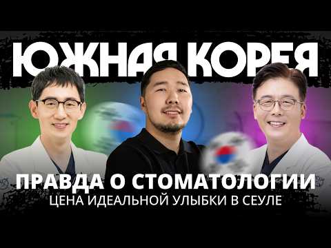 Видео: Сколько стоит улыбка в Южной Корее? Реальный визит в S-Plant | Akhmetqan