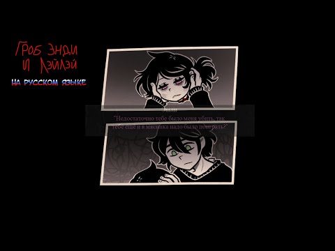 Видео: Мясник - The Coffin Of Andy And Leyley на русском языке