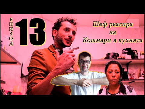 Видео: Шеф реагира на Кошмари в кухнята: Еп. 13 - Бар и динър Кадифе