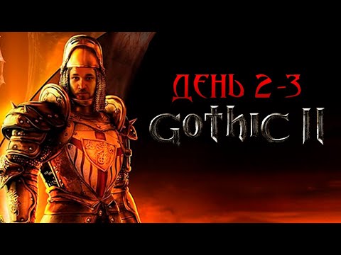 Видео: Бурн перепроходит Готику 2, День 2-3 (Эхо Бьё.Д.С.М)