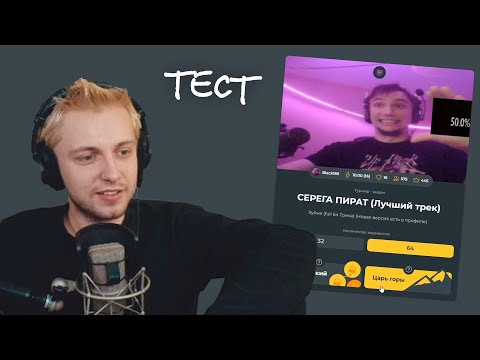 Видео: СТИНТ ПРОХОДИТ ТЕСТ НА ЛУЧШИЙ ТРЕК СЕРЁГИ ПИРАТА | НАРЕЗКА СО СТРИМА Stintik