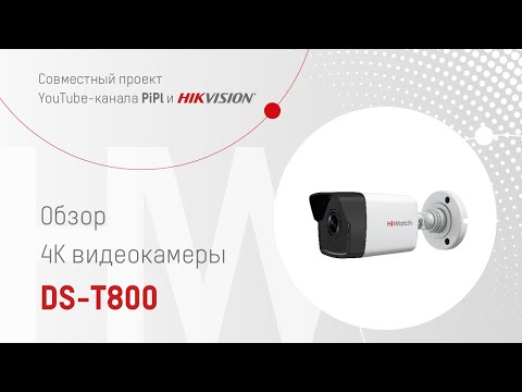 Видео: Обзор 4K-видеокамеры HiWatch DS-T800 и видеорегистратора HiWatch DS-H208TA