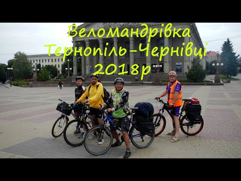 Видео: #1 Тернопіль-Чернівці 2018р.1-2 день.Язловець,Рукомиш,Підзамочок,Зарваниця,Микуличин.