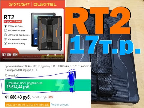 Видео: Oukitel RT2 - "Планшет на всегда" от 18 сент. 2022 г. 20000мАч, FullHD+, 8\128Гб, 8 ядер... 17000р!!