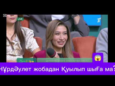 Видео: «Нұрдәулет жобадан қуылып шыға ма?»