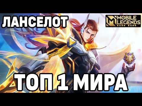 Видео: ТОП 1 ЛАНСЕЛОТ МОБАЙЛ ЛЕГЕНДС!КАК ИГРАЕТ ТОПОВЫЙ МЕЙНЕР АССАСИНОВ MOBILE LEGENDS: BANG BANG