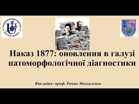 Видео: Наказ №1877: оновлення у галузі патоморфологічної діагностики