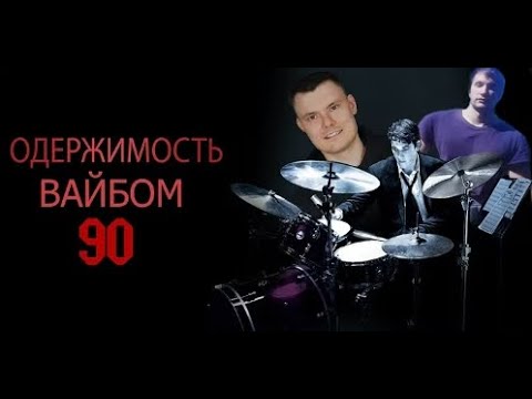 Видео: СЕРЕГА ПИРАТ ОЦЕНИВАЕТ ОЗВУЧКУ ОДЕРЖИМОСТЬ ВАЙБОМ909090